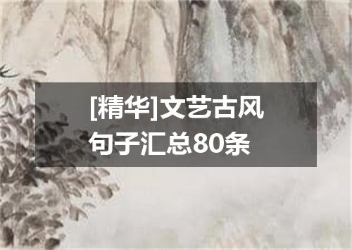 [精华]文艺古风句子汇总80条