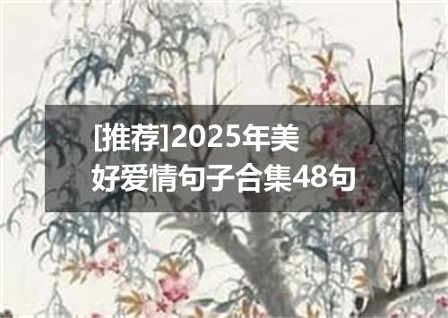 [推荐]2025年美好爱情句子合集48句