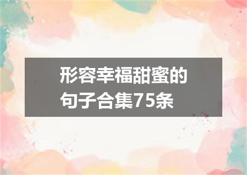 形容幸福甜蜜的句子合集75条
