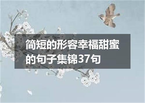 简短的形容幸福甜蜜的句子集锦37句