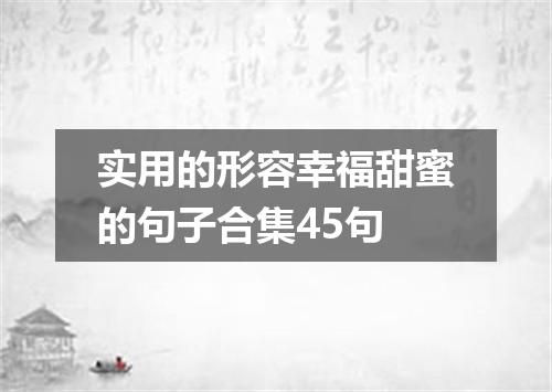 实用的形容幸福甜蜜的句子合集45句