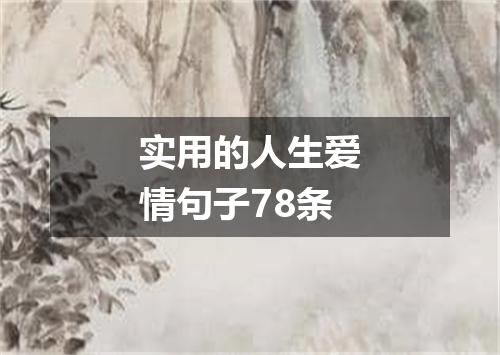 实用的人生爱情句子78条