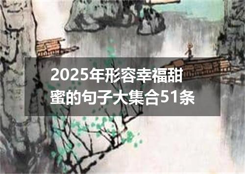 2025年形容幸福甜蜜的句子大集合51条