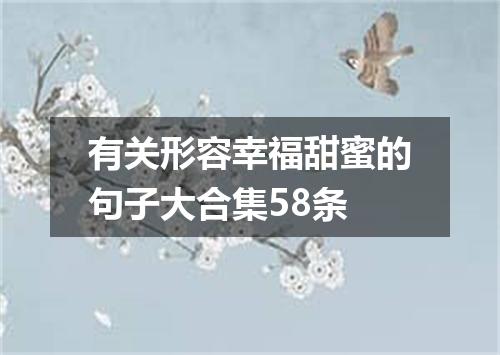有关形容幸福甜蜜的句子大合集58条