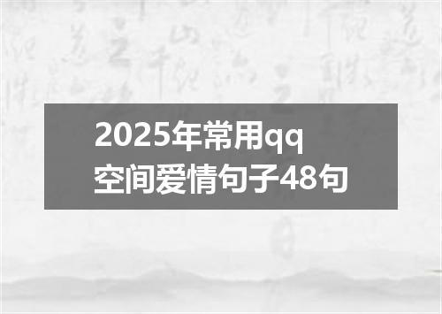 2025年常用qq空间爱情句子48句