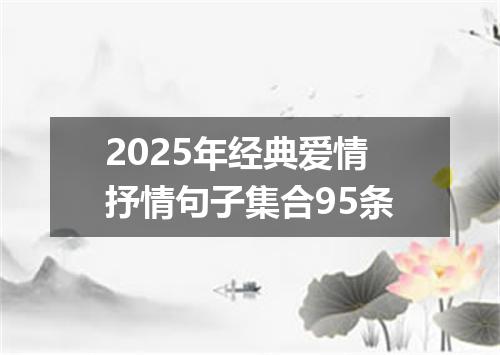 2025年经典爱情抒情句子集合95条