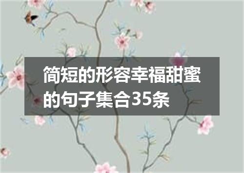简短的形容幸福甜蜜的句子集合35条