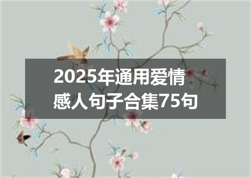 2025年通用爱情感人句子合集75句