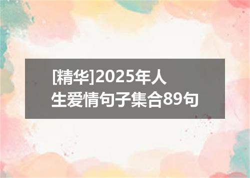 [精华]2025年人生爱情句子集合89句