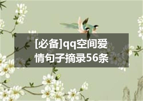 [必备]qq空间爱情句子摘录56条