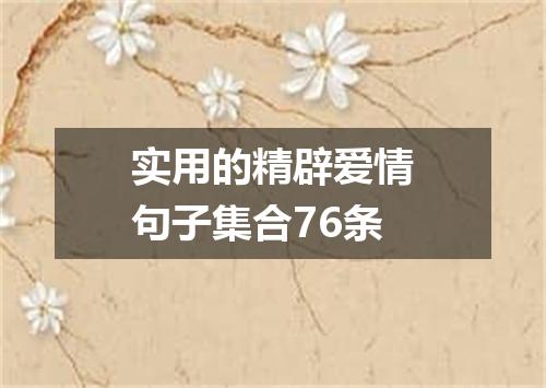 实用的精辟爱情句子集合76条