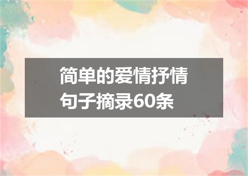 简单的爱情抒情句子摘录60条