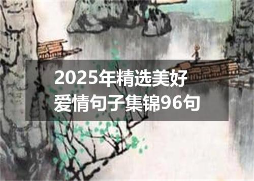 2025年精选美好爱情句子集锦96句