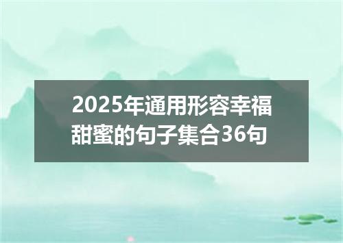 2025年通用形容幸福甜蜜的句子集合36句