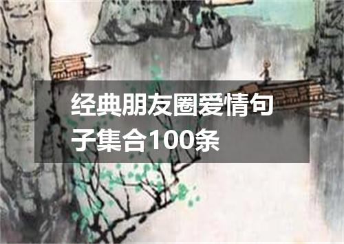 经典朋友圈爱情句子集合100条
