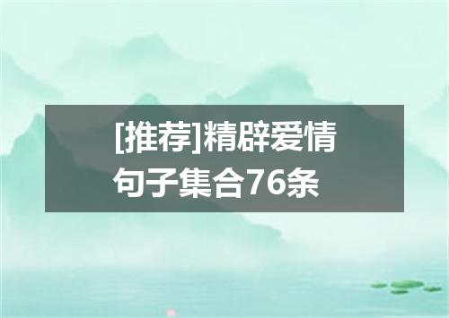 [推荐]精辟爱情句子集合76条