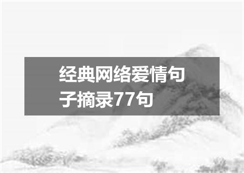 经典网络爱情句子摘录77句