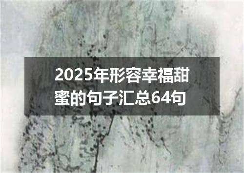 2025年形容幸福甜蜜的句子汇总64句