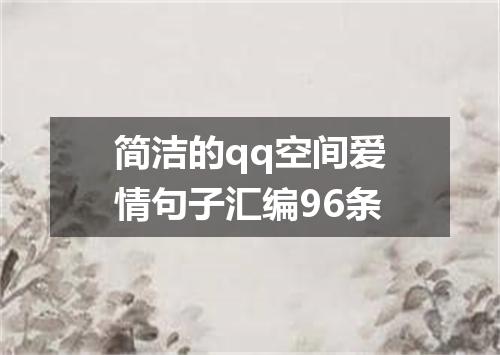 简洁的qq空间爱情句子汇编96条