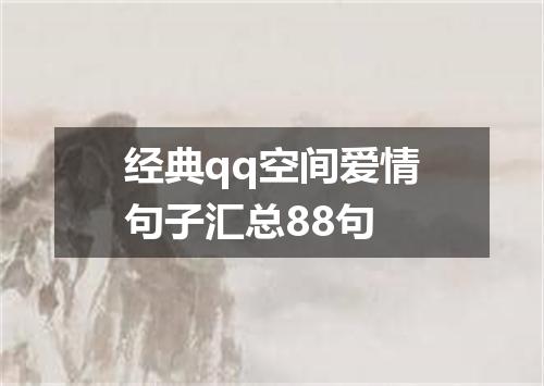 经典qq空间爱情句子汇总88句