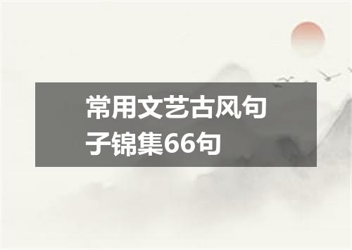 常用文艺古风句子锦集66句