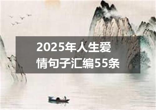 2025年人生爱情句子汇编55条