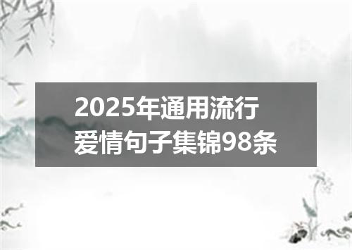 2025年通用流行爱情句子集锦98条