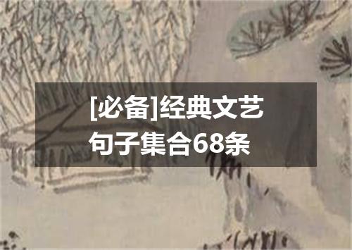 [必备]经典文艺句子集合68条