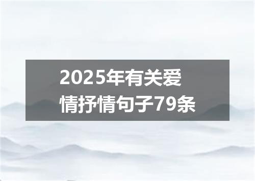 2025年有关爱情抒情句子79条
