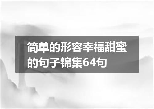 简单的形容幸福甜蜜的句子锦集64句
