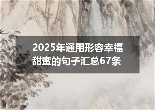 2025年通用形容幸福甜蜜的句子汇总67条