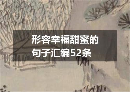 形容幸福甜蜜的句子汇编52条