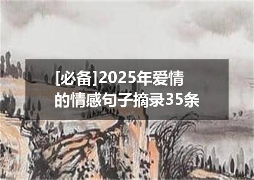 [必备]2025年爱情的情感句子摘录35条