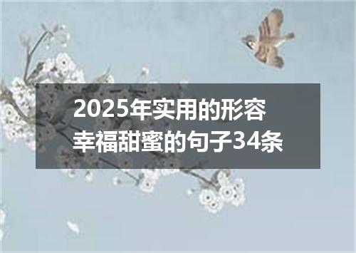 2025年实用的形容幸福甜蜜的句子34条