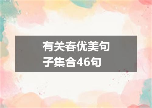有关春优美句子集合46句