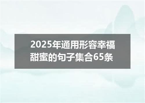 2025年通用形容幸福甜蜜的句子集合65条