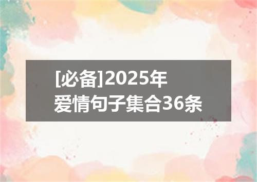 [必备]2025年爱情句子集合36条