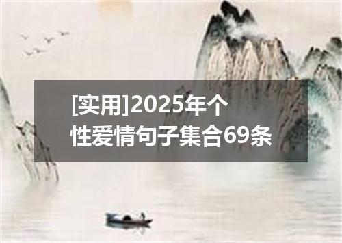 [实用]2025年个性爱情句子集合69条