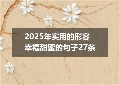 2025年实用的形容幸福甜蜜的句子27条