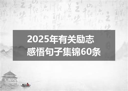 2025年有关励志感悟句子集锦60条