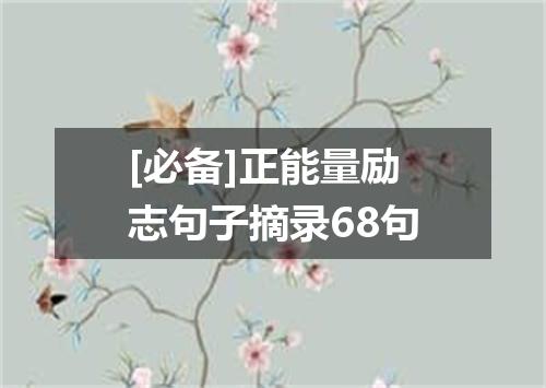 [必备]正能量励志句子摘录68句