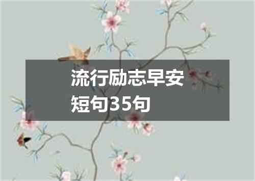 流行励志早安短句35句