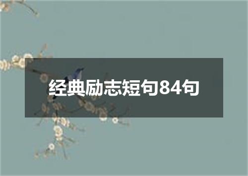 经典励志短句84句