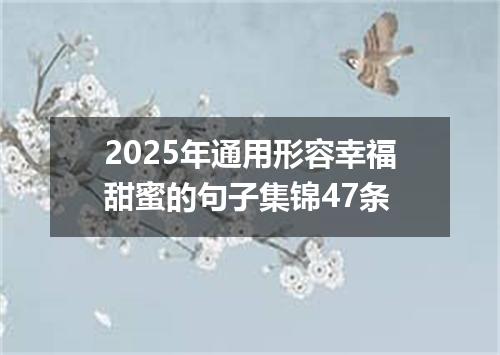 2025年通用形容幸福甜蜜的句子集锦47条