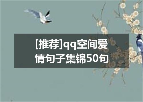 [推荐]qq空间爱情句子集锦50句