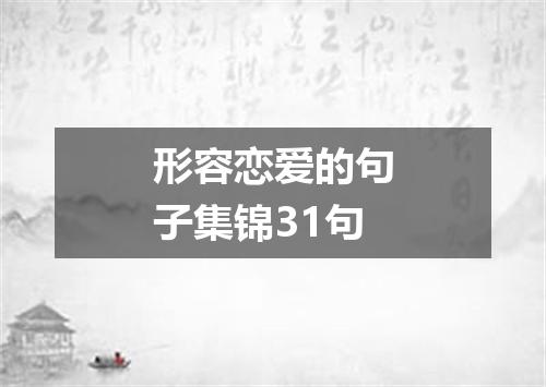 形容恋爱的句子集锦31句
