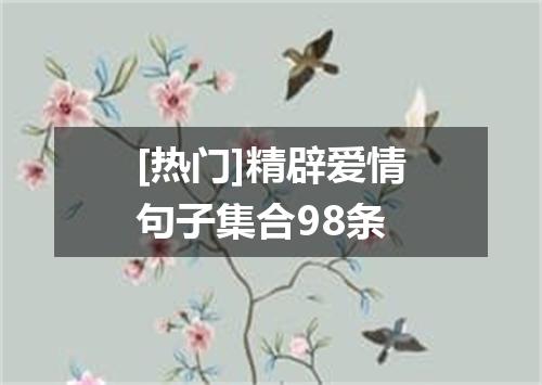 [热门]精辟爱情句子集合98条