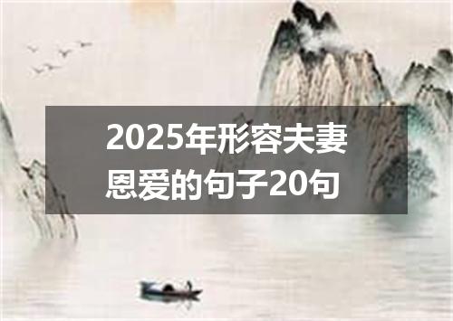 2025年形容夫妻恩爱的句子20句