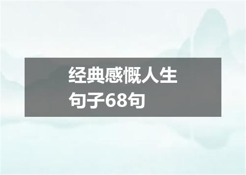 经典感慨人生句子68句