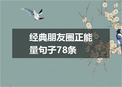 经典朋友圈正能量句子78条